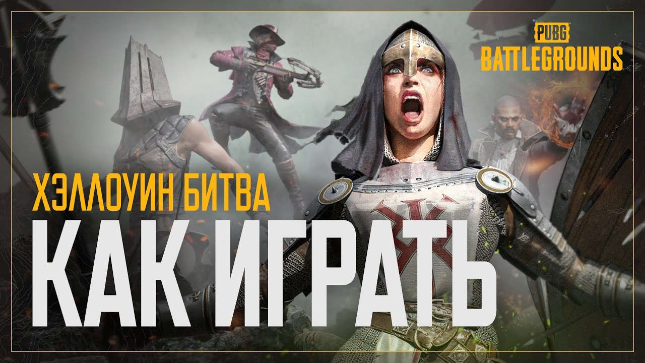 Что нужно знать о Halloween Battle Royale – гайд от разработчиков