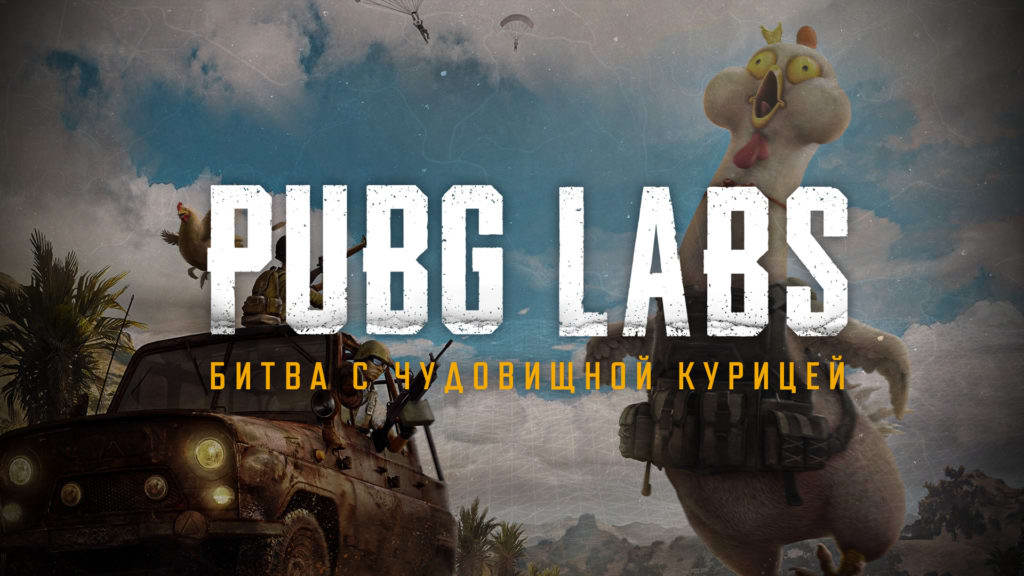 Pubg labs monster chicken royale drops event ru 1024x576