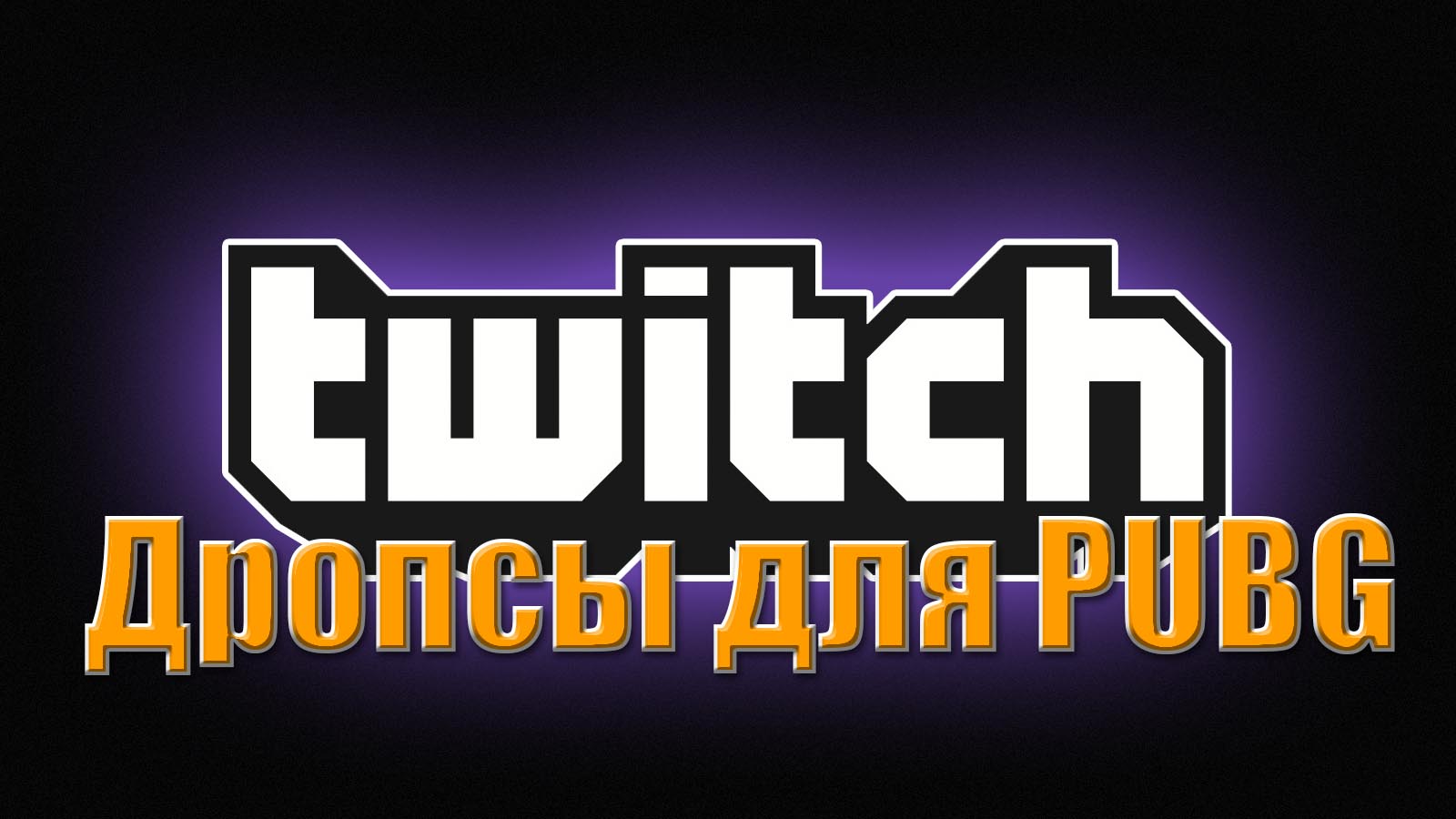 Дропсы на Twitch Rivals