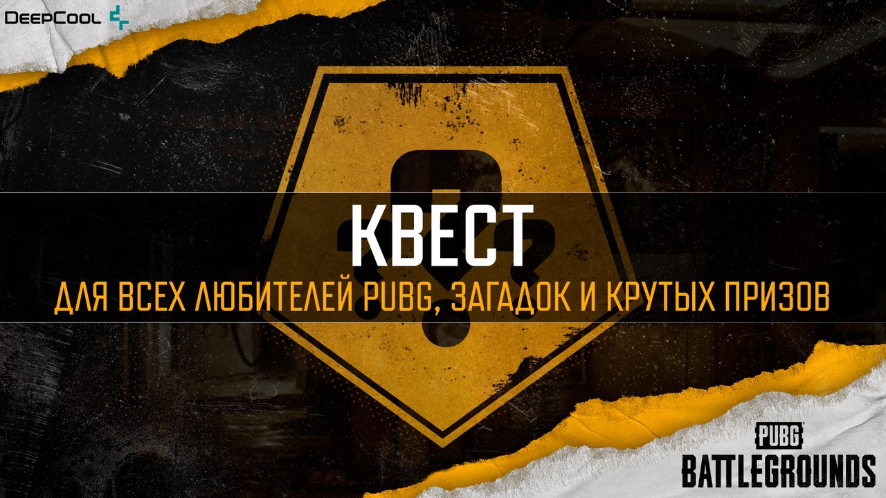 Квест PUBG с ценными призами